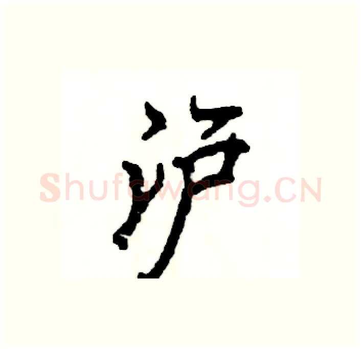 沪硬笔行书写法,摘自张恒成硬笔书法字帖