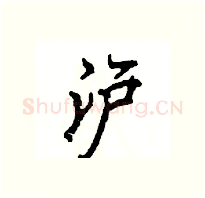 沪硬笔行书写法,摘自张恒成硬笔书法字帖