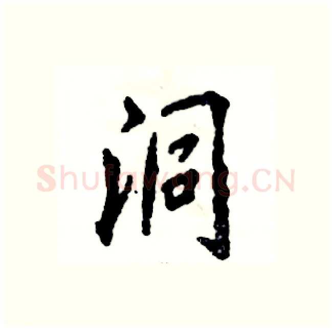 洞硬笔行书写法,摘自张恒成硬笔书法字帖