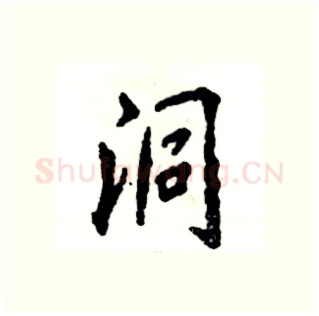 洞硬笔行书写法,摘自张恒成硬笔书法字帖