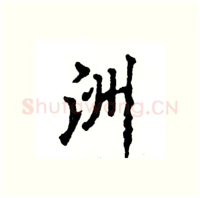 洲硬笔行书写法,摘自张恒成硬笔书法字帖