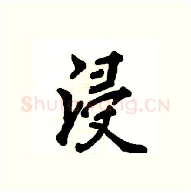 浸硬笔行书写法,摘自张恒成硬笔书法字帖