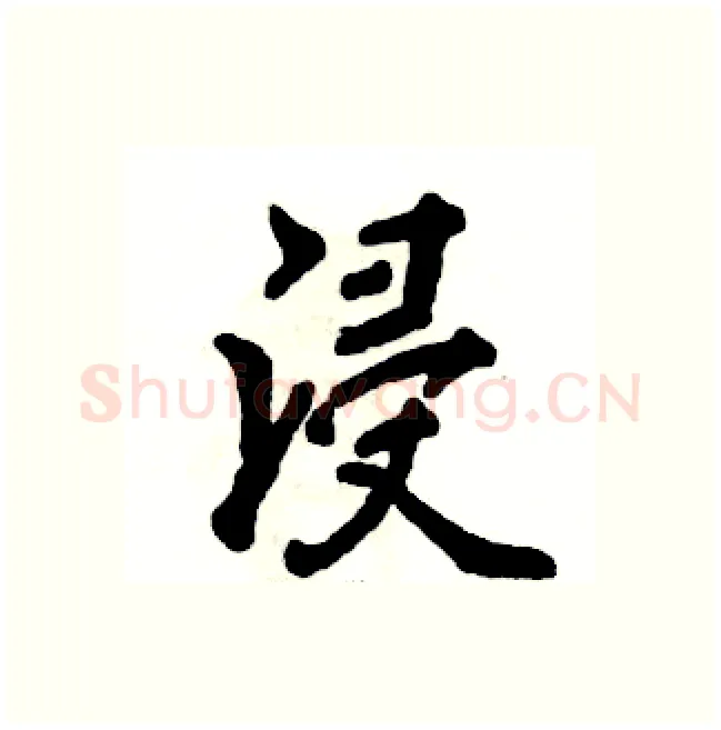 浸硬笔行书写法,摘自张恒成硬笔书法字帖