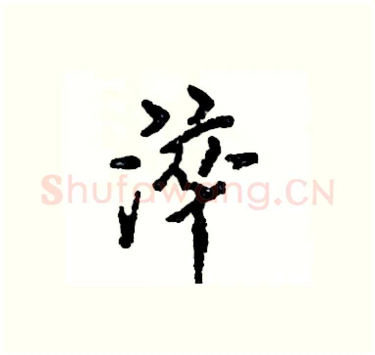 淬硬笔行书写法,摘自张恒成硬笔书法字帖