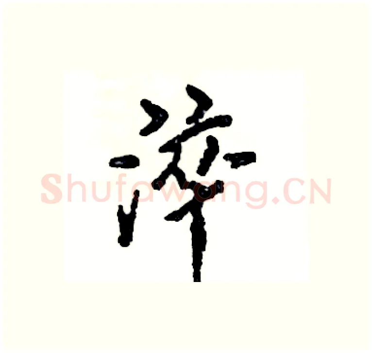 淬硬笔行书写法,摘自张恒成硬笔书法字帖
