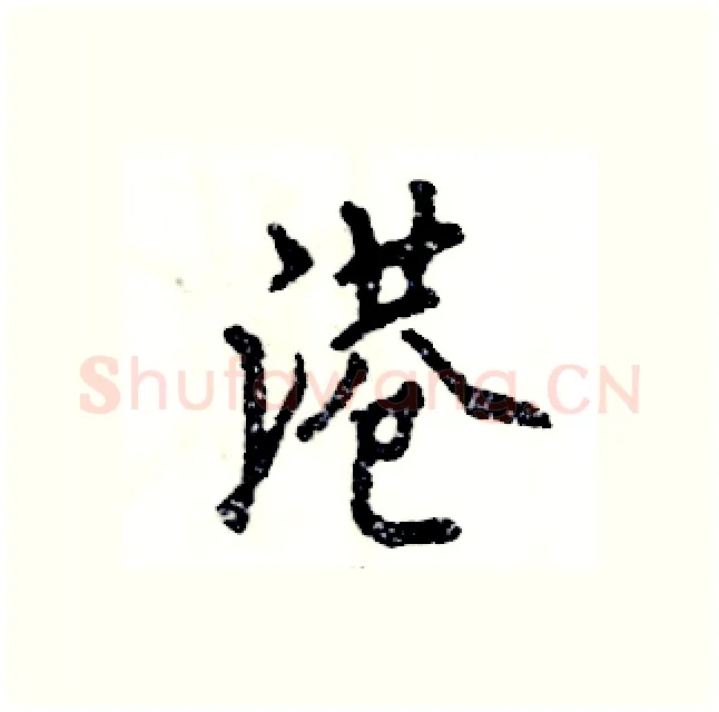 港硬笔行书写法,摘自张恒成硬笔书法字帖