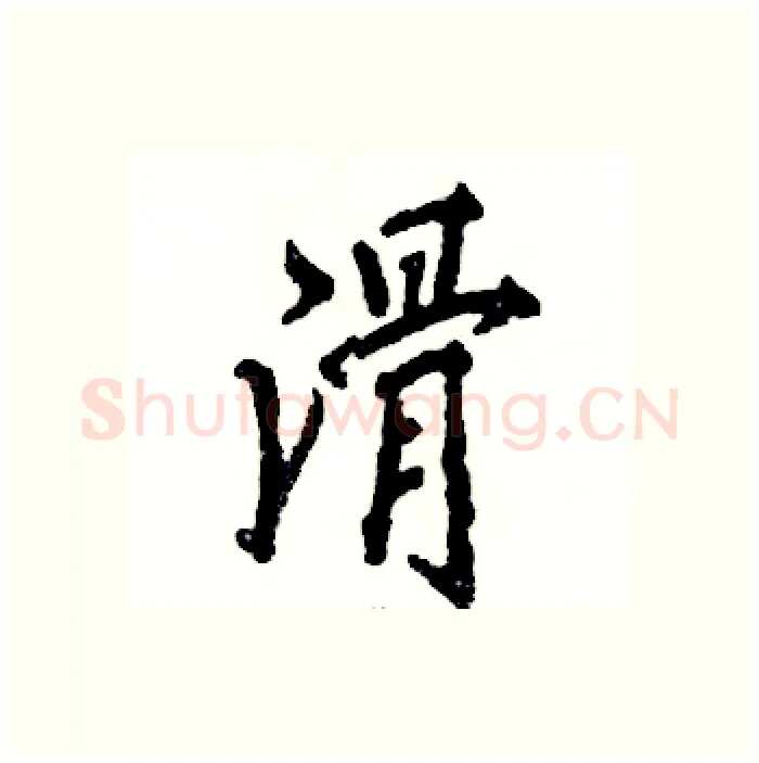 滑硬笔行书写法,摘自张恒成硬笔书法字帖