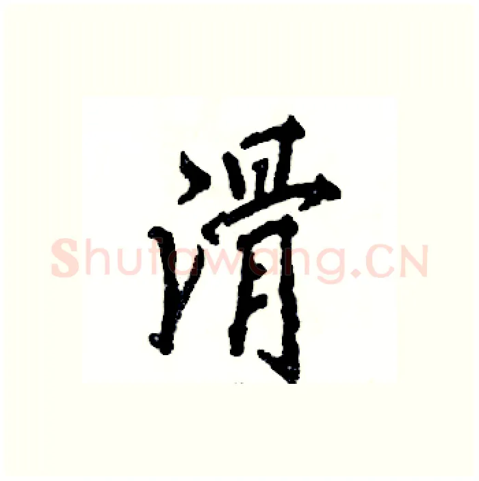 滑硬笔行书写法,摘自张恒成硬笔书法字帖