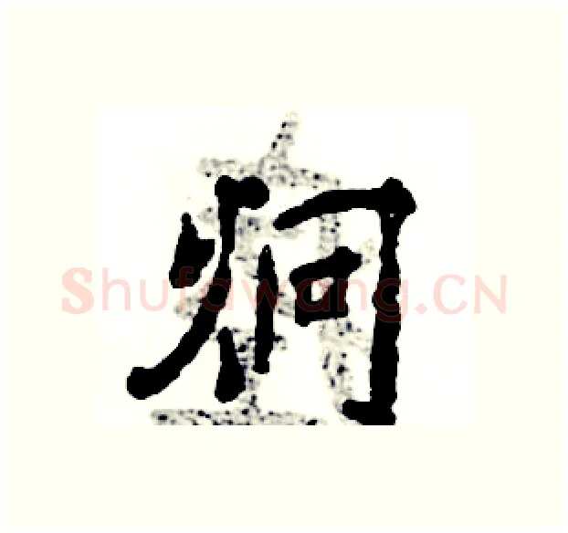 炯硬笔行书写法,摘自张恒成硬笔书法字帖