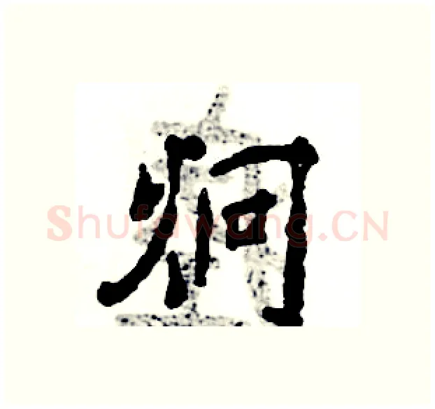 炯硬笔行书写法,摘自张恒成硬笔书法字帖
