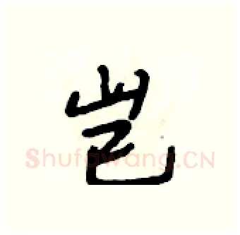 岂硬笔行书写法,摘自段相林硬笔书法字帖