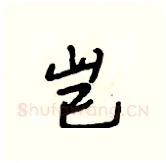 岂硬笔行书写法,摘自段相林硬笔书法字帖