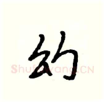 幻硬笔行书写法,摘自段相林硬笔书法字帖