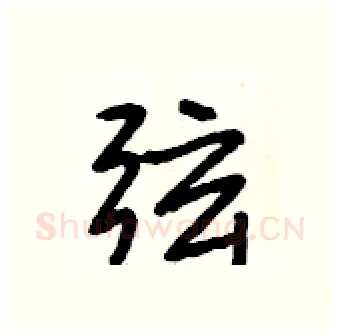 弦硬笔行书写法,摘自段相林硬笔书法字帖