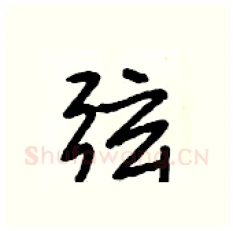 弦硬笔行书写法,摘自段相林硬笔书法字帖