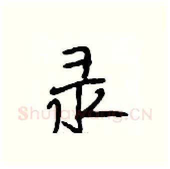 录硬笔行书写法,摘自段相林硬笔书法字帖