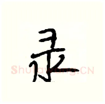 录硬笔行书写法,摘自段相林硬笔书法字帖