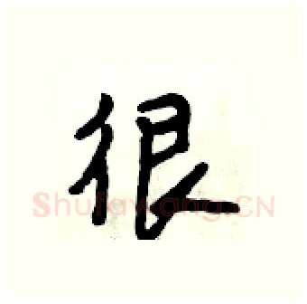 很硬笔行书写法,摘自段相林硬笔书法字帖