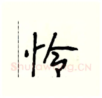 怜硬笔行书写法,摘自段相林硬笔书法字帖
