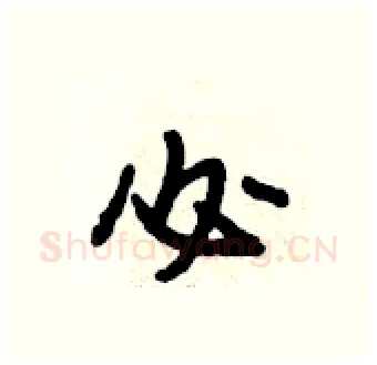 必硬笔行书写法,摘自段相林硬笔书法字帖