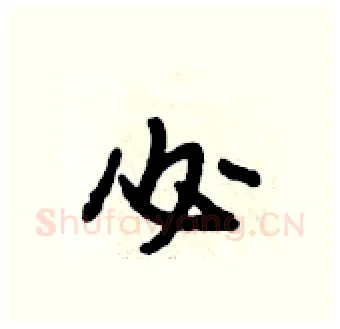 必硬笔行书写法,摘自段相林硬笔书法字帖