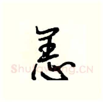 恙硬笔行书写法,摘自段相林硬笔书法字帖