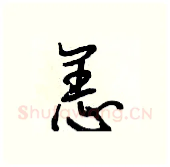 恙硬笔行书写法,摘自段相林硬笔书法字帖