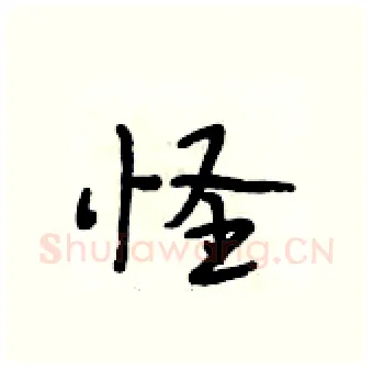 怪硬笔行书写法,摘自段相林硬笔书法字帖