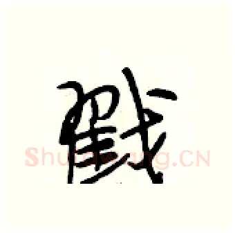 戳硬笔行书写法,摘自段相林硬笔书法字帖