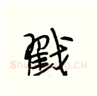 戳硬笔行书写法,摘自段相林硬笔书法字帖