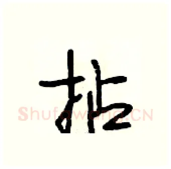 拈硬笔行书写法,摘自段相林硬笔书法字帖