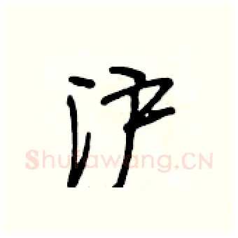 沪硬笔行书写法,摘自段相林硬笔书法字帖