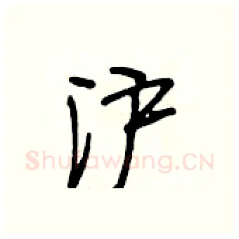 沪硬笔行书写法,摘自段相林硬笔书法字帖