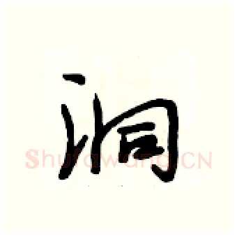洞硬笔行书写法,摘自段相林硬笔书法字帖