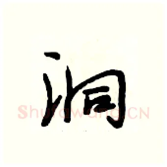 洞硬笔行书写法,摘自段相林硬笔书法字帖