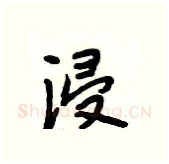 浸硬笔行书写法,摘自段相林硬笔书法字帖