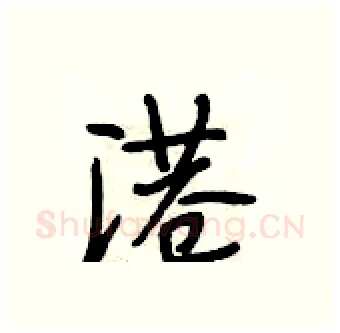 港硬笔行书写法,摘自段相林硬笔书法字帖