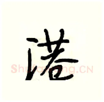 港硬笔行书写法,摘自段相林硬笔书法字帖