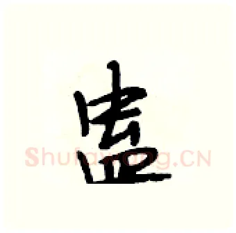 蛊硬笔行书写法,摘自段相林硬笔书法字帖