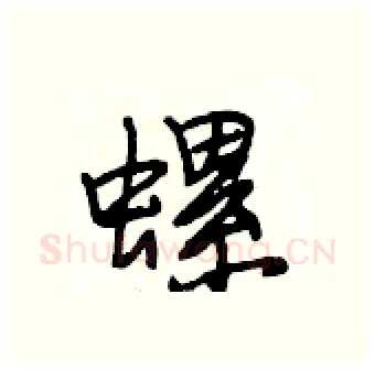 螺硬笔行书写法,摘自段相林硬笔书法字帖
