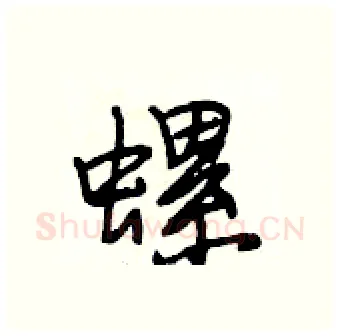 螺硬笔行书写法,摘自段相林硬笔书法字帖