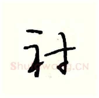 衬硬笔行书写法,摘自段相林硬笔书法字帖