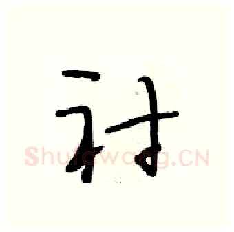 衬硬笔行书写法,摘自段相林硬笔书法字帖