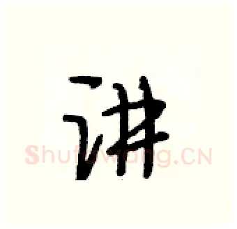 讲硬笔行书写法,摘自段相林硬笔书法字帖
