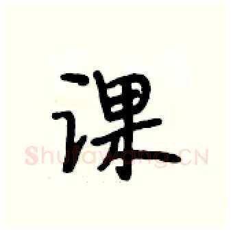课硬笔行书写法,摘自段相林硬笔书法字帖