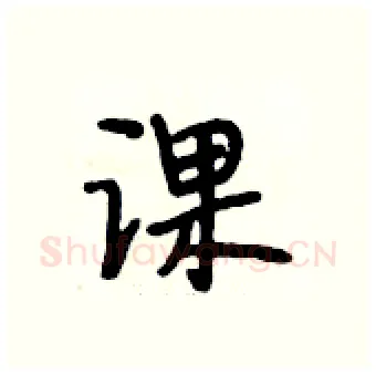 课硬笔行书写法,摘自段相林硬笔书法字帖