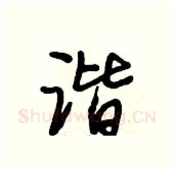 谐硬笔行书写法,摘自段相林硬笔书法字帖