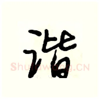 谐硬笔行书写法,摘自段相林硬笔书法字帖