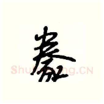 豢硬笔行书写法,摘自段相林硬笔书法字帖