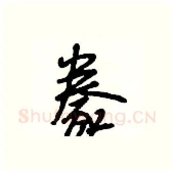 豢硬笔行书写法,摘自段相林硬笔书法字帖